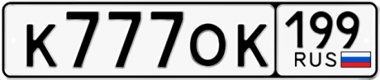 Автомобильный номер К777ОК 199