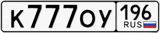 Автомобильный номер К777ОУ 196