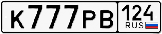 Автомобильный номер К777РВ 124
