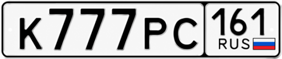 Купить гос номер К777РС 161