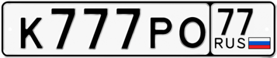 Автомобильный номер К777РО 77