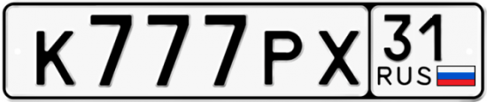 Автомобильный номер К777РХ 31