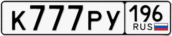 Автомобильный номер К777РУ 196