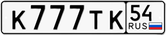 Автомобильный номер К777ТК 54