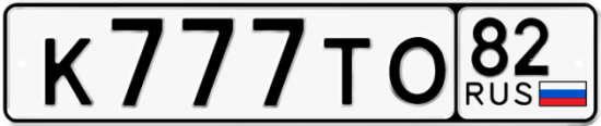 Автомобильный номер К777ТО 82