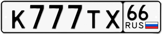 Автомобильный номер К777ТХ 66