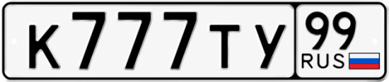 Купить гос номер К777ТУ 99