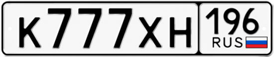 Купить гос номер К777ХН 196