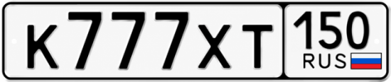 Купить гос номер К777ХТ 150