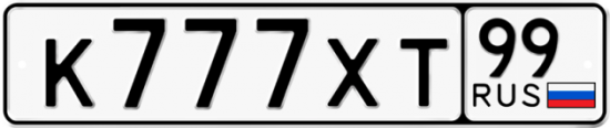 Автомобильный номер К777ХТ 99