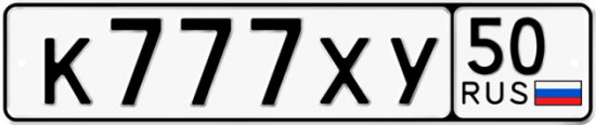 Автомобильный номер К777ХУ 50