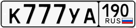 Автомобильный номер К777УА 190
