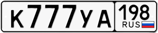 Автомобильный номер К777УА 198