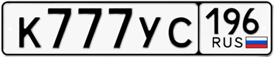 Автомобильный номер К777УС 196