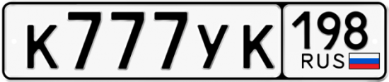 Автомобильный номер К777УК 198
