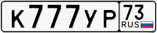 Автомобильный номер К777УР 73
