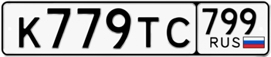 Автомобильный номер К779ТС 799