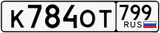 Автомобильный номер К784ОТ 799
