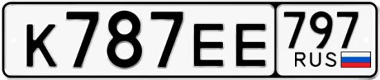 Автомобильный номер К787ЕЕ 797