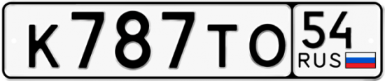 Автомобильный номер К787ТО 54