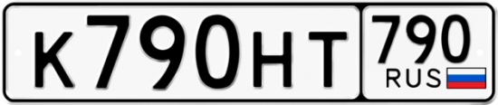 Автомобильный номер К790НТ 790