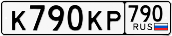 Автомобильный номер К790КР 790