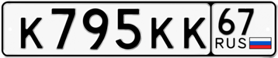 Автомобильный номер К795КК 67