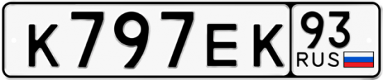 Автомобильный номер К797ЕК 93
