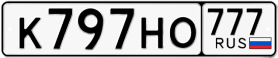 Автомобильный номер К797НО 777