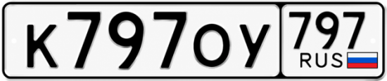 Купить гос номер К797ОУ 797