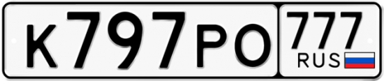 Автомобильный номер К797РО 777