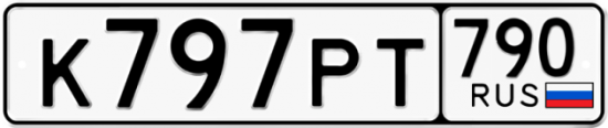 Автомобильный номер К797РТ 790