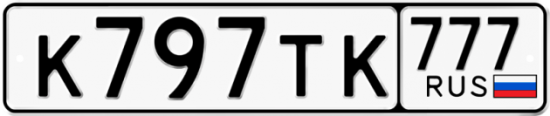 Автомобильный номер К797ТК 777