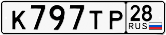 Автомобильный номер К797ТР 28