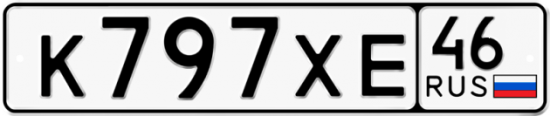 Автомобильный номер К797ХЕ 46