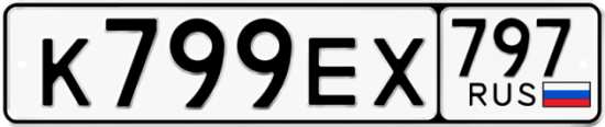 Автомобильный номер К799ЕХ 797