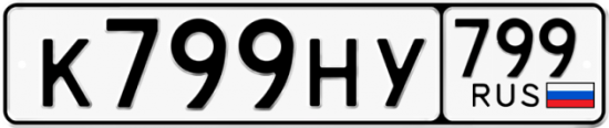 Автомобильный номер К799НУ 799