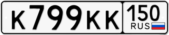 Автомобильный номер К799КК 150