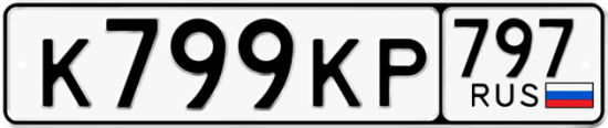 Автомобильный номер К799КР 797