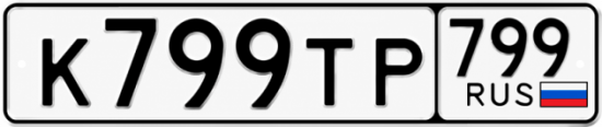 Купить гос номер К799ТР 799