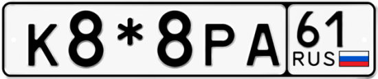 Автомобильный номер К8*8РА 61
