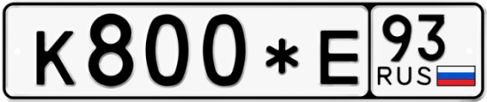 Автомобильный номер К800*Е 93