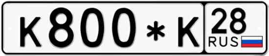 Автомобильный номер К800*К 28