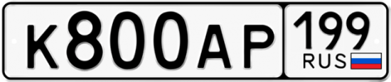 Автомобильный номер К800АР 199