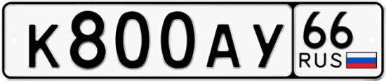 Автомобильный номер К800АУ 66