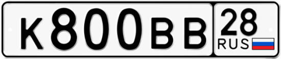 Автомобильный номер К800ВВ 28
