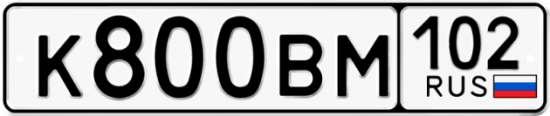 Автомобильный номер К800ВМ 102