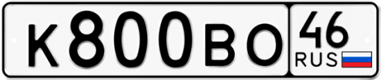 Автомобильный номер К800ВО 46