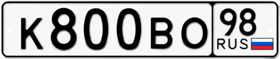 Автомобильный номер К800ВО 98
