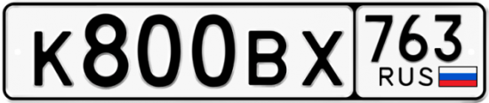 Автомобильный номер К800ВХ 763